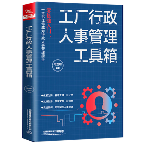 工厂行政人事管理工具箱 岑立聪著人力资源行政管理书籍人事管理培训