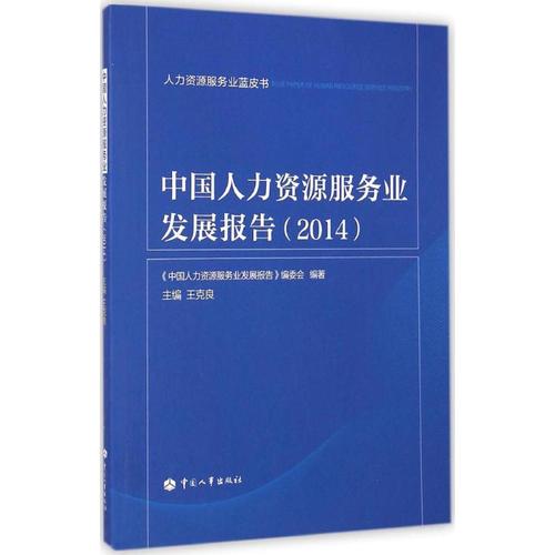 中国人力资源服务业发展报告(2014) 《中国人力资源服务业发展报告》