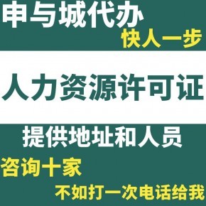近期申请上海静安区人力资源服务许可证办理资料