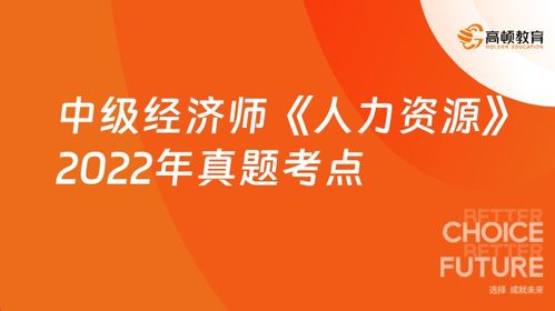 中级经济师 人力资源 2022年真题考点 第十九章